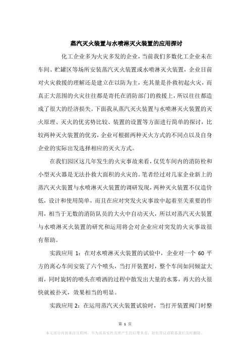 蒸汽灭火装置与水喷淋灭火装置的应用探讨
