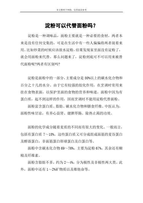 淀粉可以代替面粉吗？