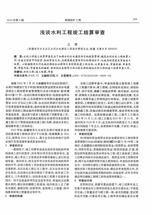 浅谈水利工程竣工结算审查