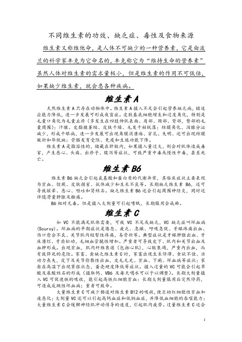 不同维生素的功效、缺乏症、毒性及食物来源