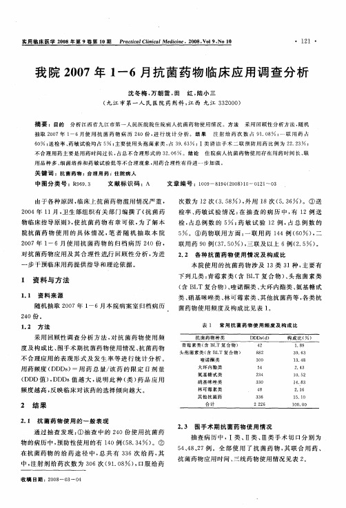 我院2007年1-6月抗菌药物临床应用调查分析