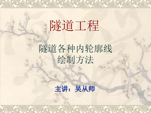 隧道工程三心圆做法(两种)