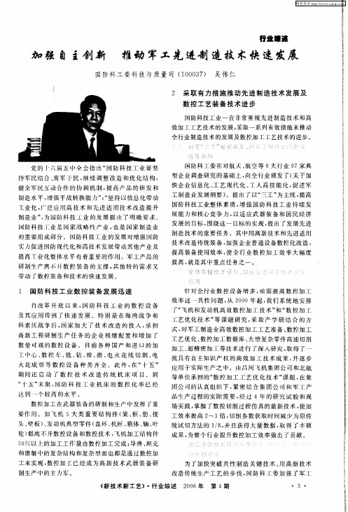 加强自主创新 推动军工先进制造技术快速发展
