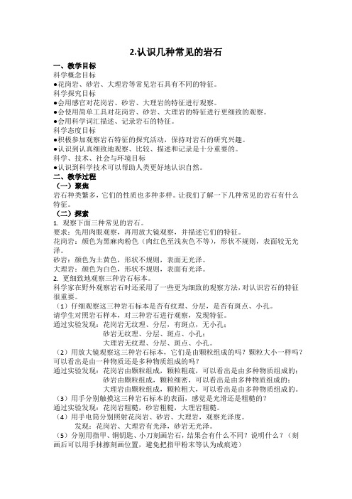 3.2.认识几种常见的岩石教案