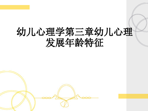 幼儿心理学第三章幼儿心理发展年龄特征ppt课件