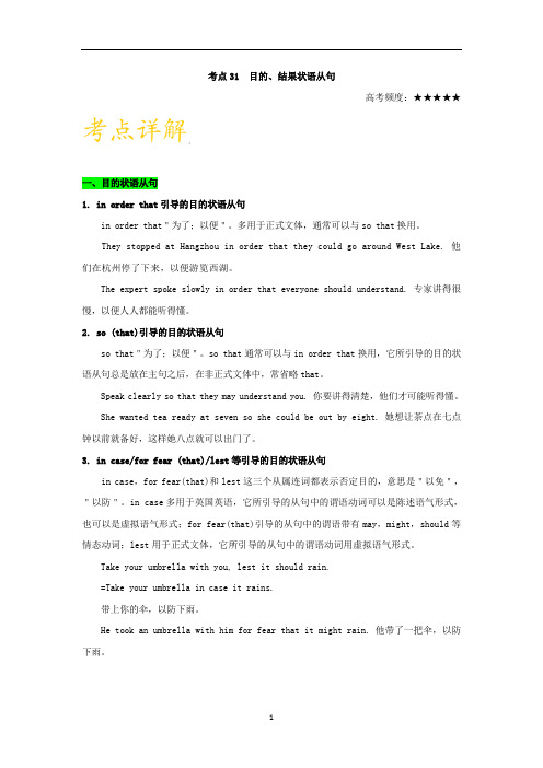 高考英语语法知识点 专题31 目的、结果状语从句