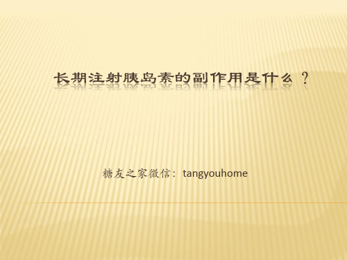 长期注射胰岛素的副作用是什么？