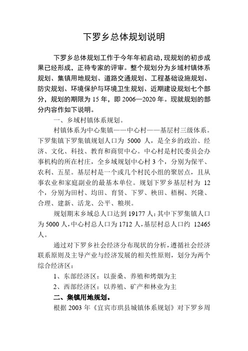 下罗乡总体规划说明
