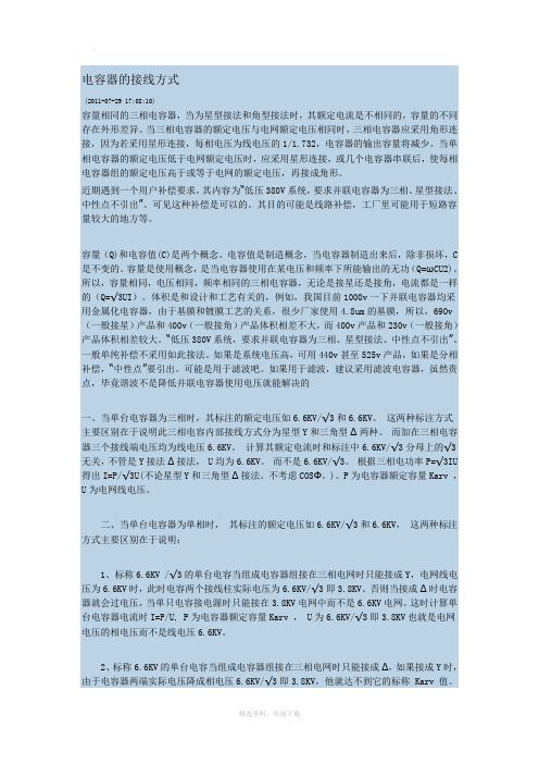 电容器的接线方式