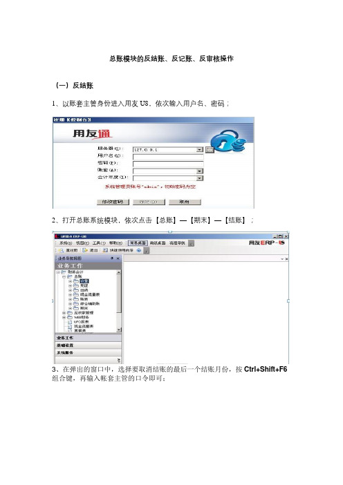用友U8反结账、反记账、反审核操作流程