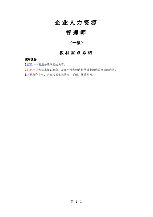 企业人力资源管理师(一级)教材重点总结word精品文档81页