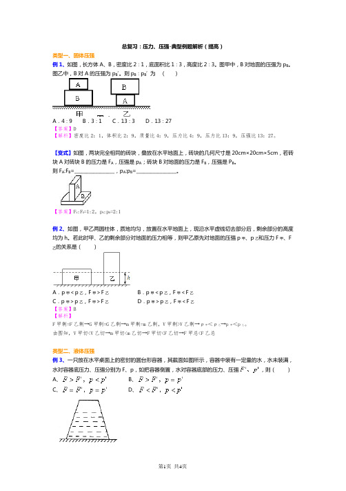 2020中考总复习：压力 压强-典型例题解析-提高