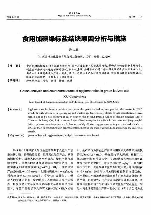 食用加碘绿标盐结块原因分析与措施