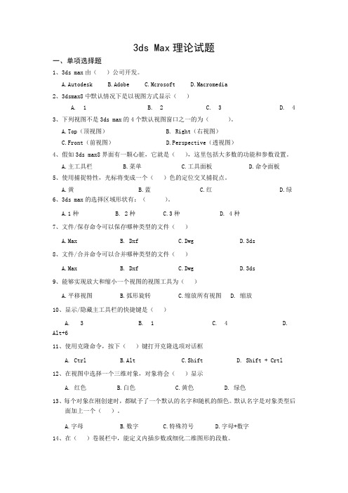 3ds max理论试题