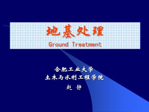 2019年03--水利工程地基处理--强夯.ppt