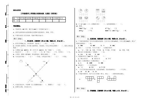 三年级数学上学期能力检测试题 人教版(附答案)