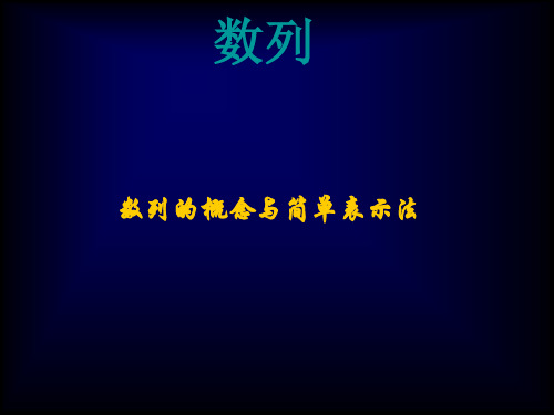 数列的概念与简单表示法PPT优秀课件3