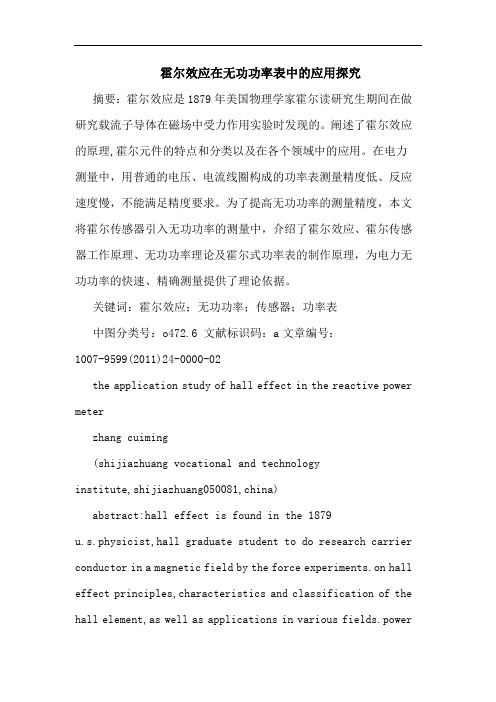 霍尔效应在无功功率表应用论文