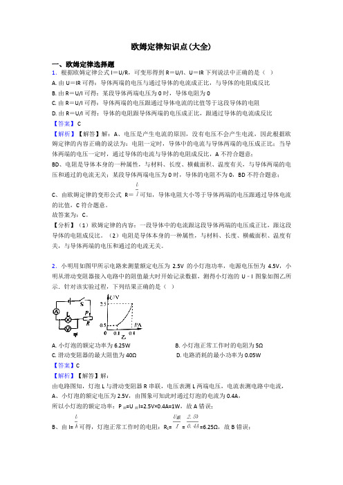 欧姆定律知识点(大全)