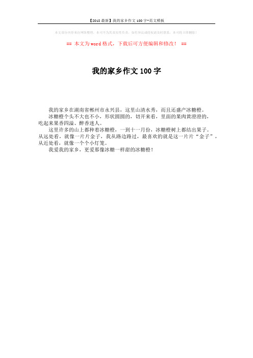 【2018最新】我的家乡作文100字-范文模板 (1页)