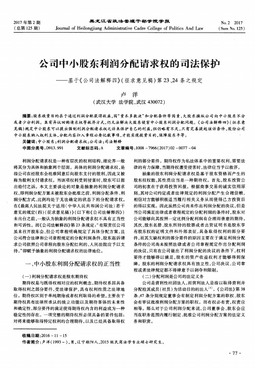 公司中小股东利润分配请求权的司法保护——基于《公司法解释四》