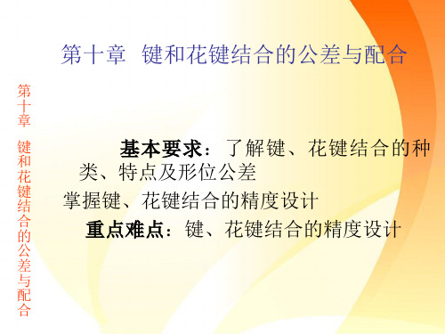 中职键和花键结合的精品教学ppt课件