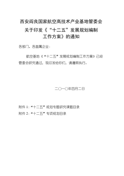 “十二五”规划编制工作方案-出文