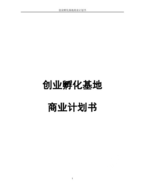 创业孵化基地商业计划书
