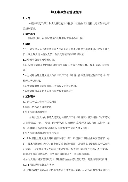 16焊工考试发证管理程序