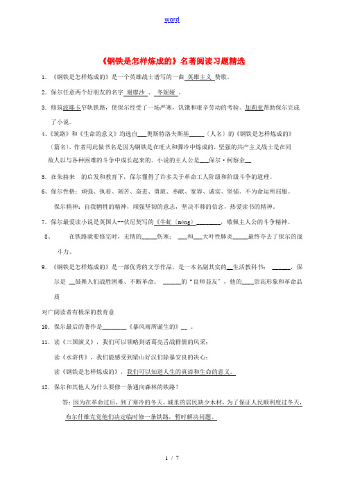 八年级语文下册 名著导读《钢铁是怎样炼成的》习题精选 新人教版-新人教版初中八年级下册语文试题