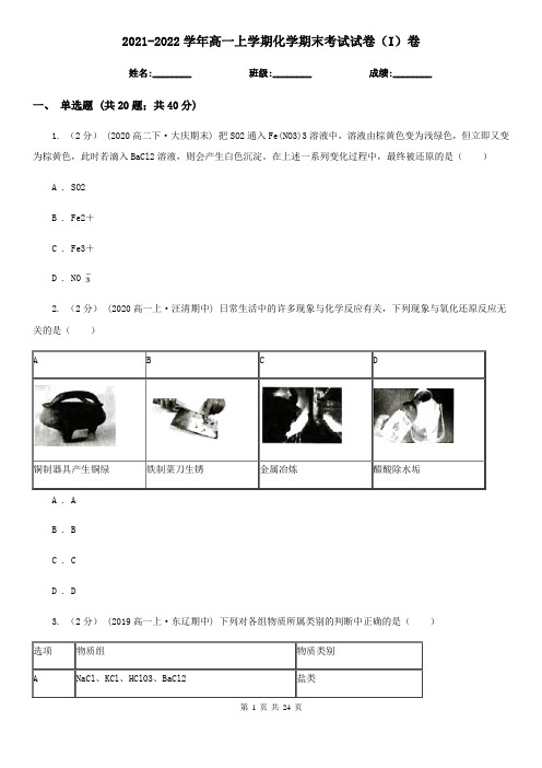 2021-2022学年高一上学期化学期末考试试卷(I)卷