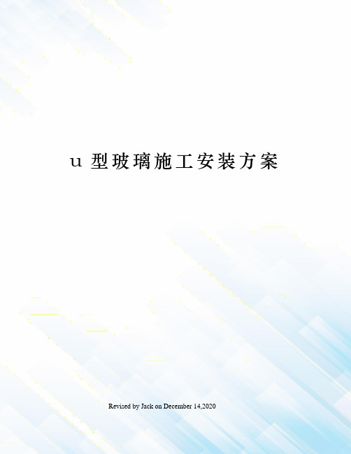 u型玻璃施工安装方案