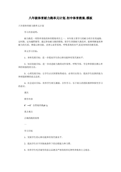 八年级体育耐力跑单元计划_初中体育教案_模板