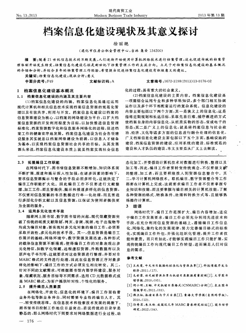 档案信息化建设现状及其意义探讨