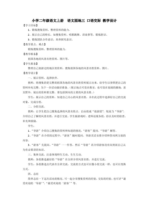 小学二年级语文上册语文园地三口语交际教学设计