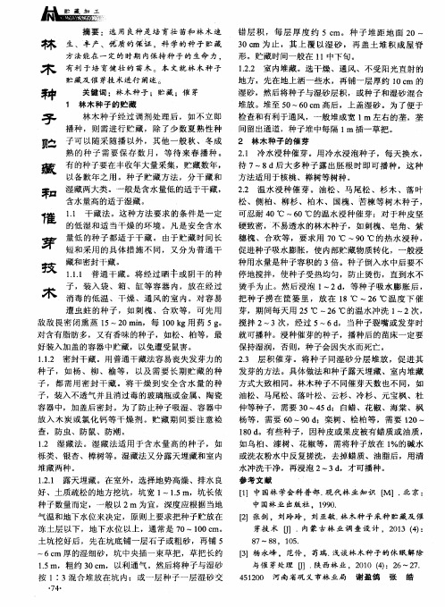 林木种予贮藏和催芽技术