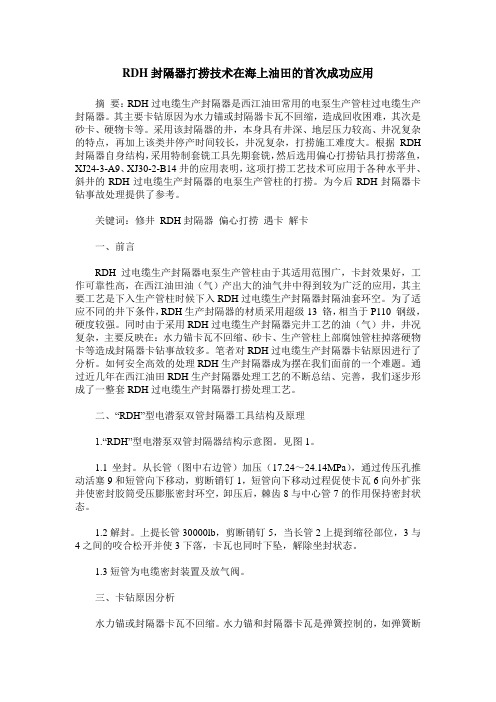 RDH封隔器打捞技术在海上油田的首次成功应用