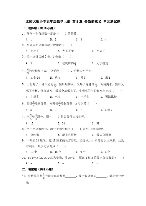 北师大版2020-2021学年五年级数学上册 第5章 分数的意义 单元测试题(有答案)