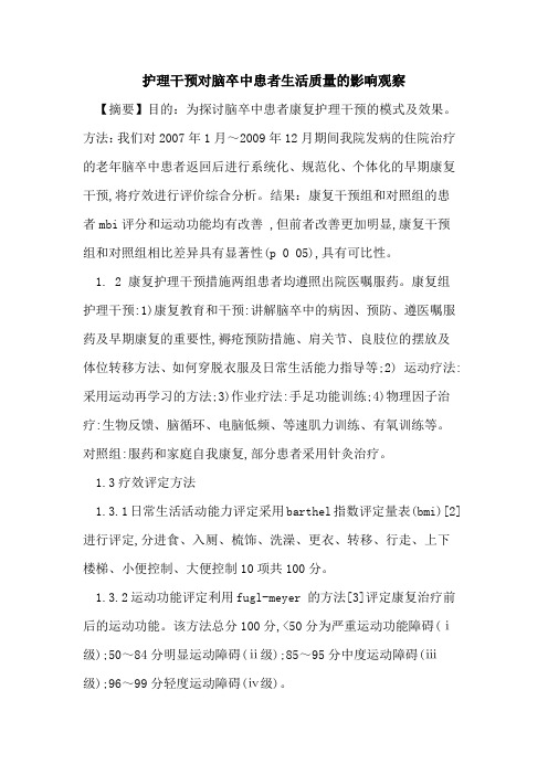 护理干预对脑卒中患者生活质量影响观察