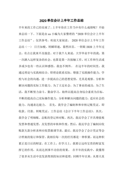 2020单位会计上半年工作总结
