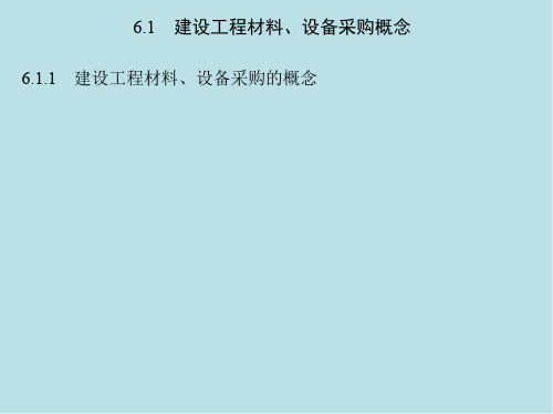 建设工程招投标与合同管理第6章 第7章