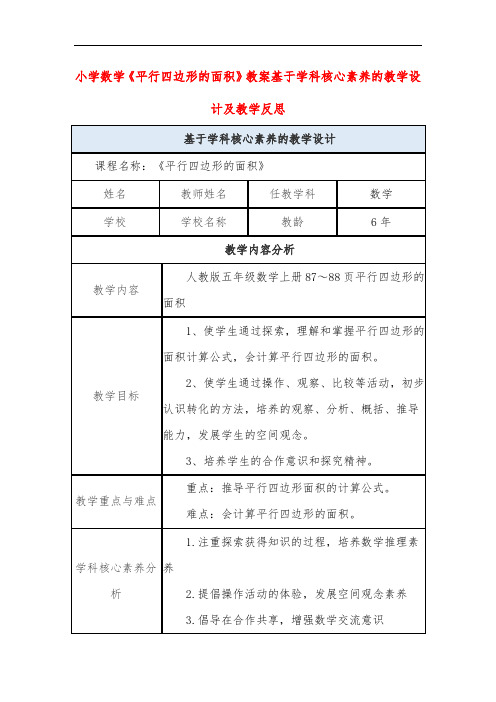 小学数学《平行四边形的面积》教案基于学科核心素养的教学设计及教学反思