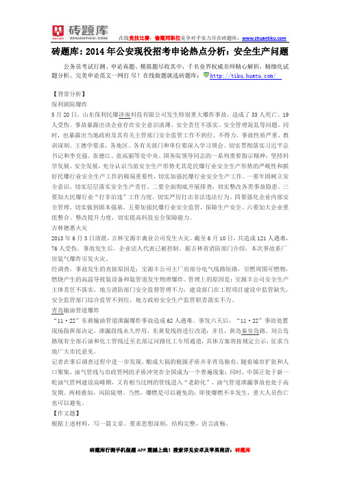 砖题库： 2014年公安现役招考申论热点分析：安全生产问题