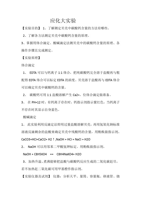贝壳中钙的几种测定方法