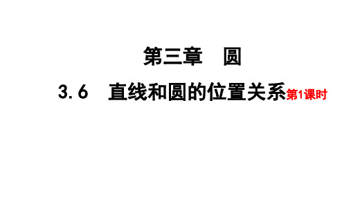2020—2021学年北师大版数学九年级下册 3.6直线和圆的位置关系第1课时 教学课件