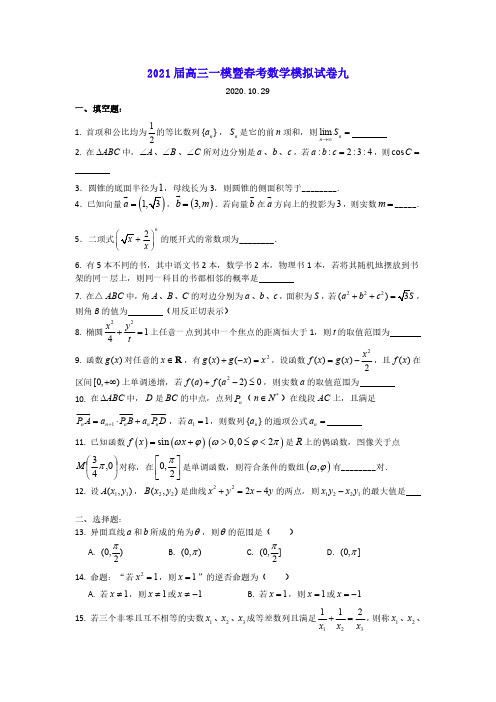 上海市2021届高三一模暨春考数学模拟试卷九 PDF版含答案