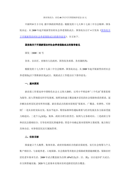 新农保试点：农民60岁后可月领基础养老金55元