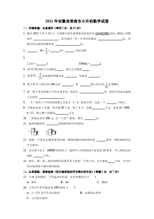 2020-2021学年安徽省淮南市小升初数学六年级下册试卷人教版