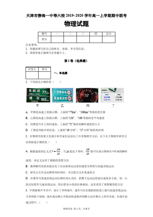 天津市六校2019-2020学年高一上学期期中联考物理试题(静海一中,杨村中学,宝坻一中等)及答案解析