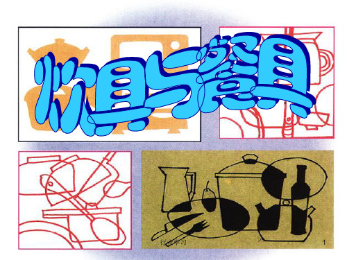 炊具与餐具美术课件(特制教育)